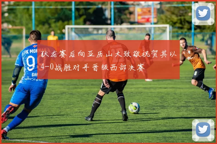 狄龙赛后向亚历山大致敬祝贺其以4-0战胜对手晋级西部决赛