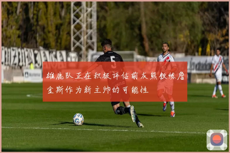 雄鹿队正在积极评估前灰熊教练詹金斯作为新主帅的可能性