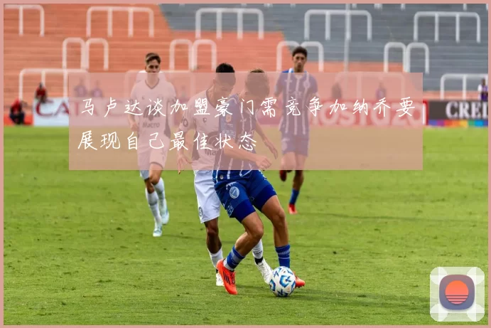 马卢达谈加盟豪门需竞争加纳乔要展现自己最佳状态