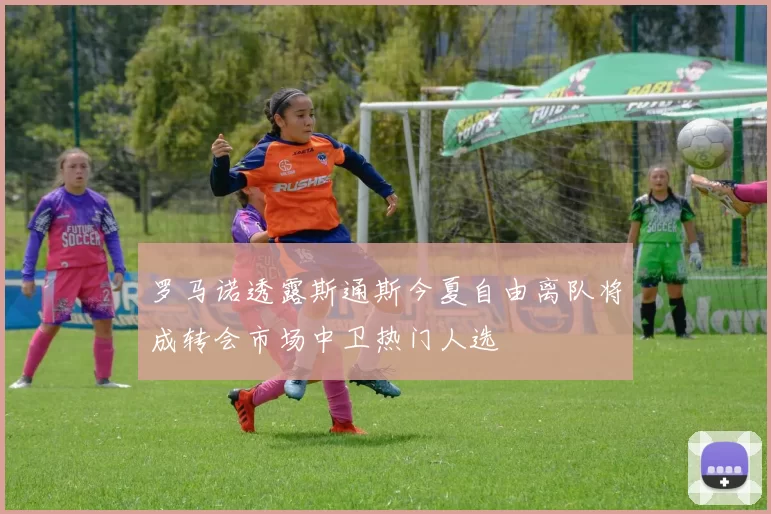 罗马诺透露斯通斯今夏自由离队将成转会市场中卫热门人选