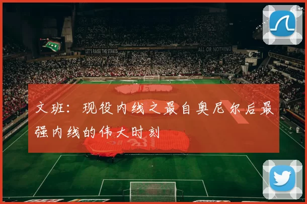 文班：现役内线之最自奥尼尔后最强内线的伟大时刻