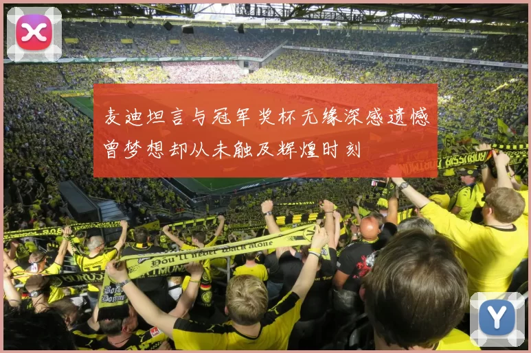 麦迪坦言与冠军奖杯无缘深感遗憾曾梦想却从未触及辉煌时刻