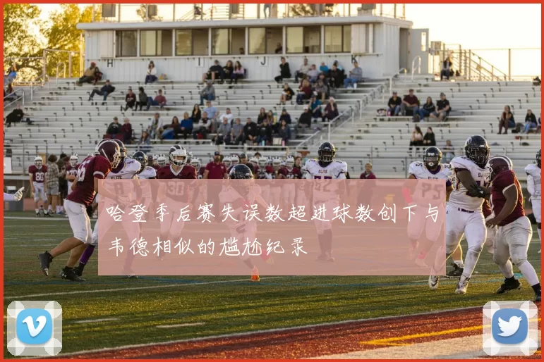 哈登季后赛失误数超进球数创下与韦德相似的尴尬纪录