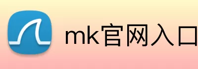 mk官网入口 Logo